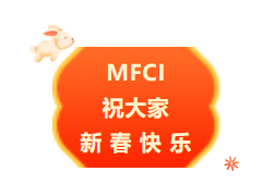 MFCI 祝您新年快樂！