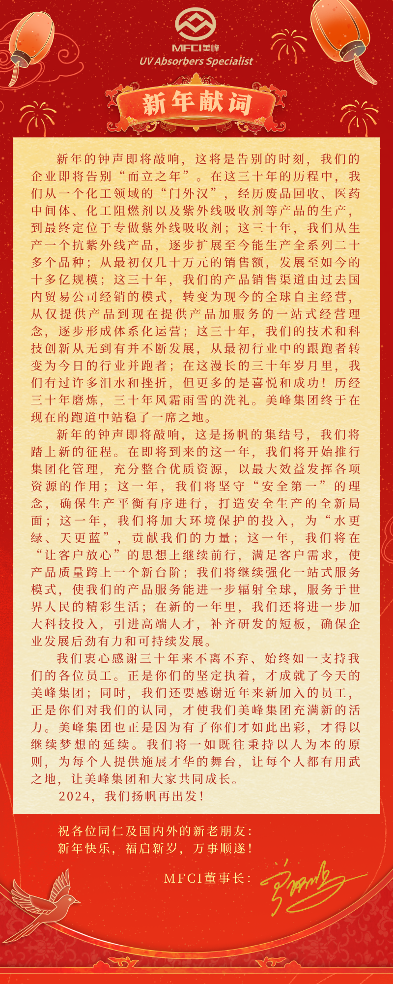 MFCI 2024新年獻(xiàn)詞丨揚(yáng)帆 我們再出發(fā)