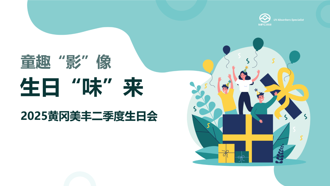 童趣“影”像，生日“味”來｜黃岡美豐二季度生日會：定格溫馨家庭時光