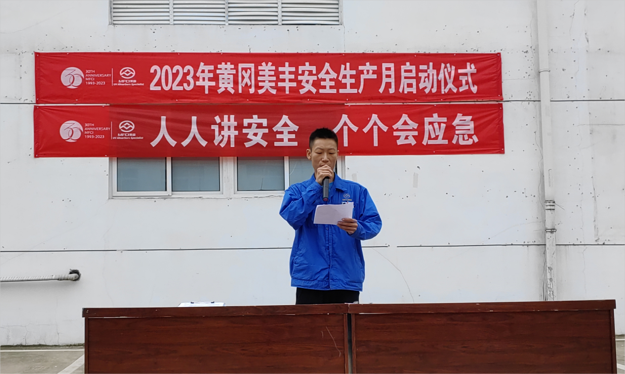 2023年黃岡美豐安全生產(chǎn)月啟動(dòng)儀式暨宣誓活動(dòng)圓滿結(jié)束