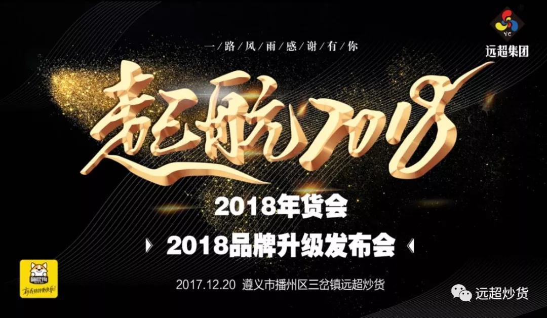 熱烈祝賀遠(yuǎn)超集團(tuán)2018品牌升級(jí)發(fā)布會(huì)取得圓滿成功