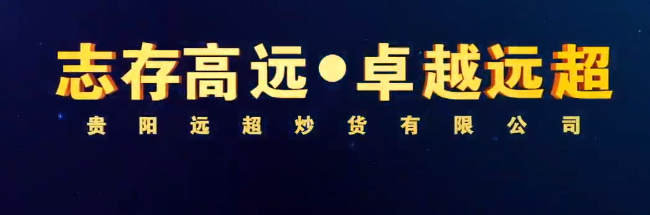 遠(yuǎn)超集團(tuán)宣傳片