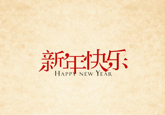 遠(yuǎn)超集團(tuán) | 新年寄語(yǔ)——2018，我們整裝待發(fā)！