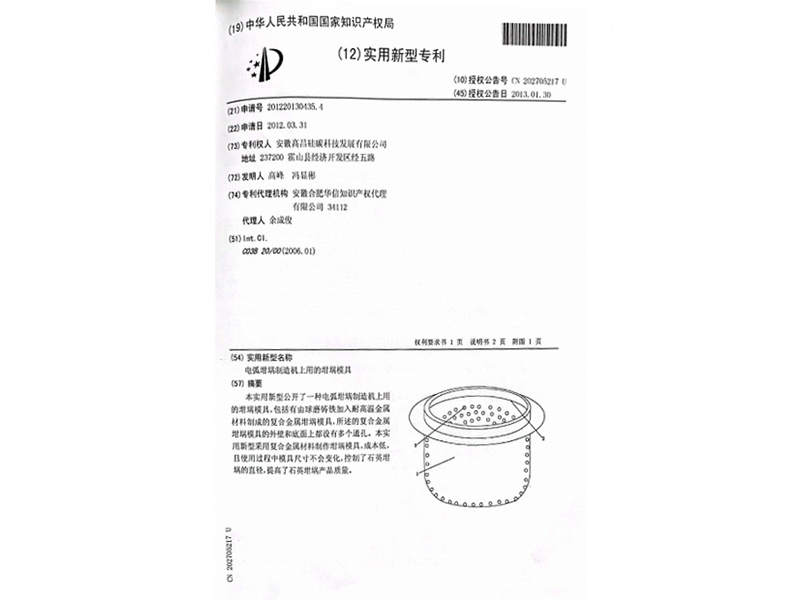 實(shí)用新型專(zhuān)利：電弧坩堝制造機(jī)上用的坩堝模具