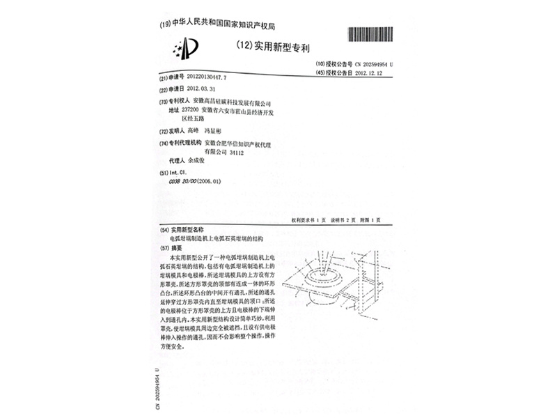 實(shí)用新型專(zhuān)利：電弧坩堝制造機(jī)上電弧石英坩堝的結(jié)構(gòu)