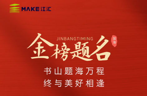 【江匯板材】致高考少年：愿你筆鋒所至，夢(mèng)想生花