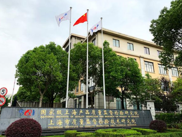 上海市質(zhì)量監(jiān)督檢驗(yàn)技術(shù)研究院/國(guó)家建筑材料及裝飾裝修材料質(zhì)量檢驗(yàn)檢測(cè)中心
