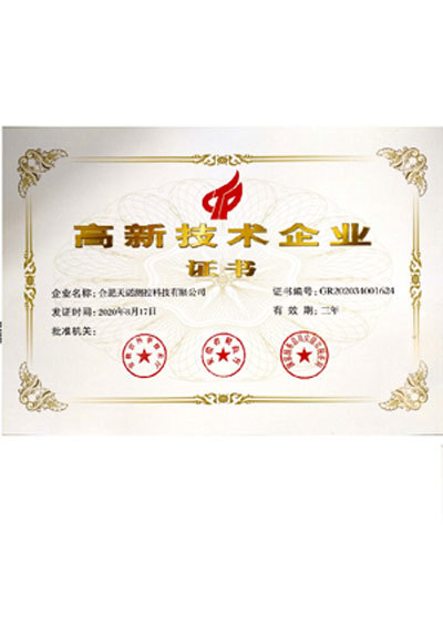高新技術(shù)企業(yè)證書