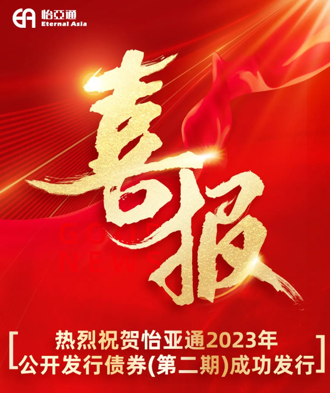 喜报│热烈祝贺怡亚通2023年公开发行债券(第二期）成功发行