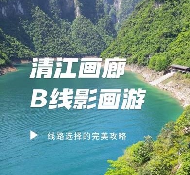 B線旅游攻略