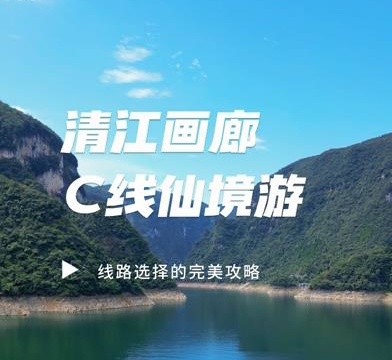 C線旅游攻略