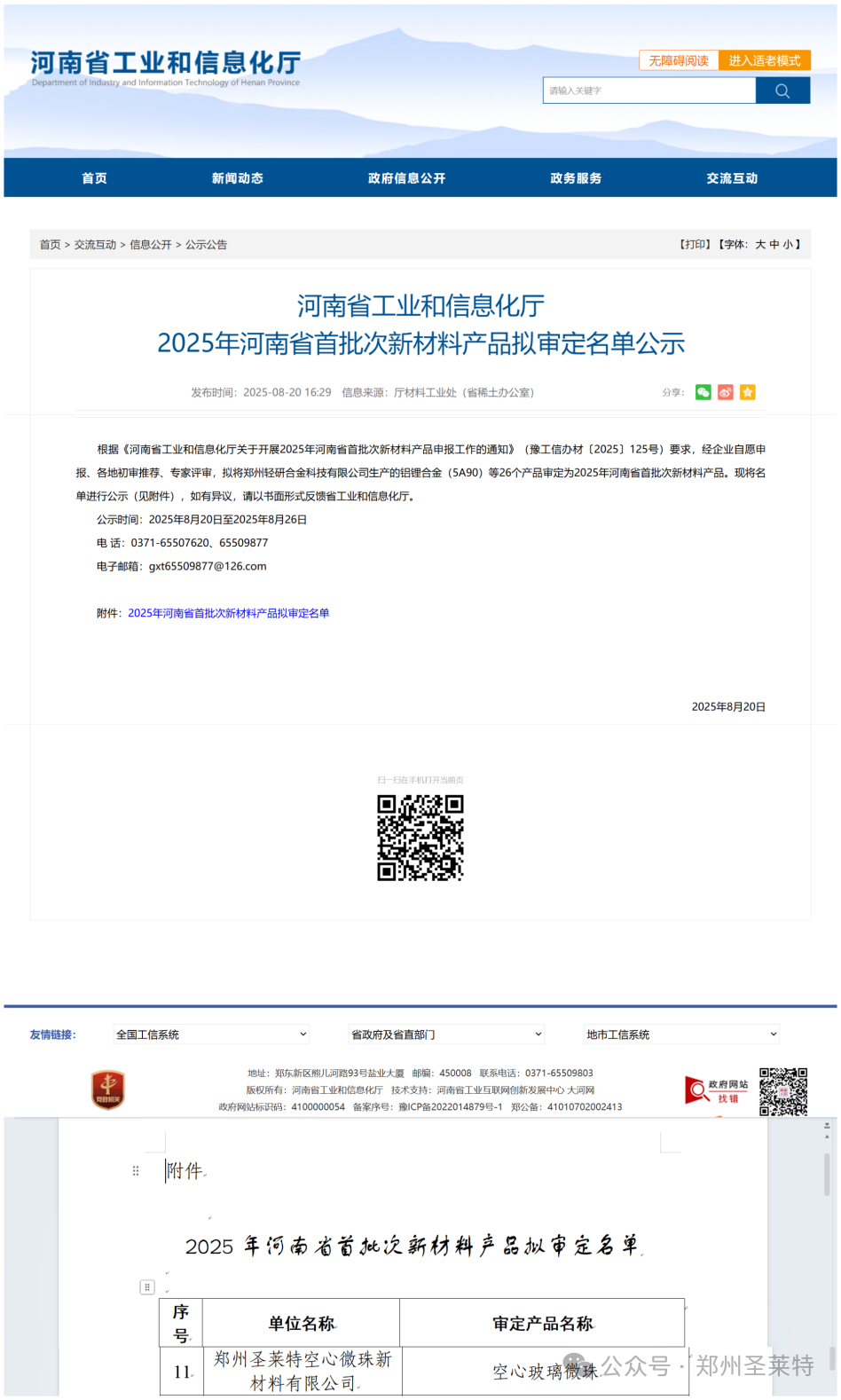 喜讯|空心玻璃微珠入选2025年河南省首批次新材料产品审定公示名单