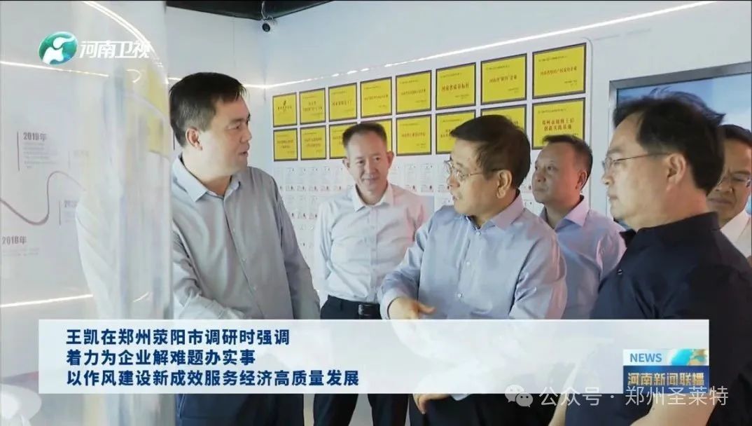 河南省长王凯莅临郑州圣莱特公司调研