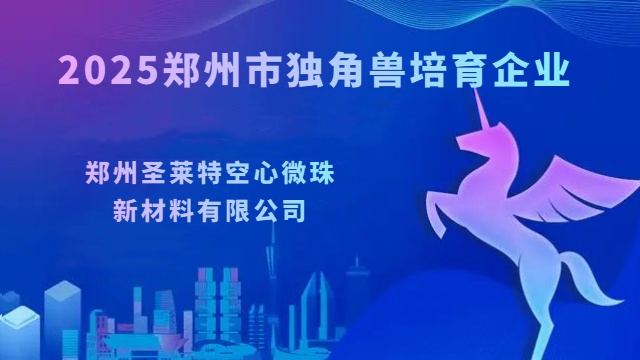 喜讯| 圣莱特入选2025郑州市独角兽培育企业名单