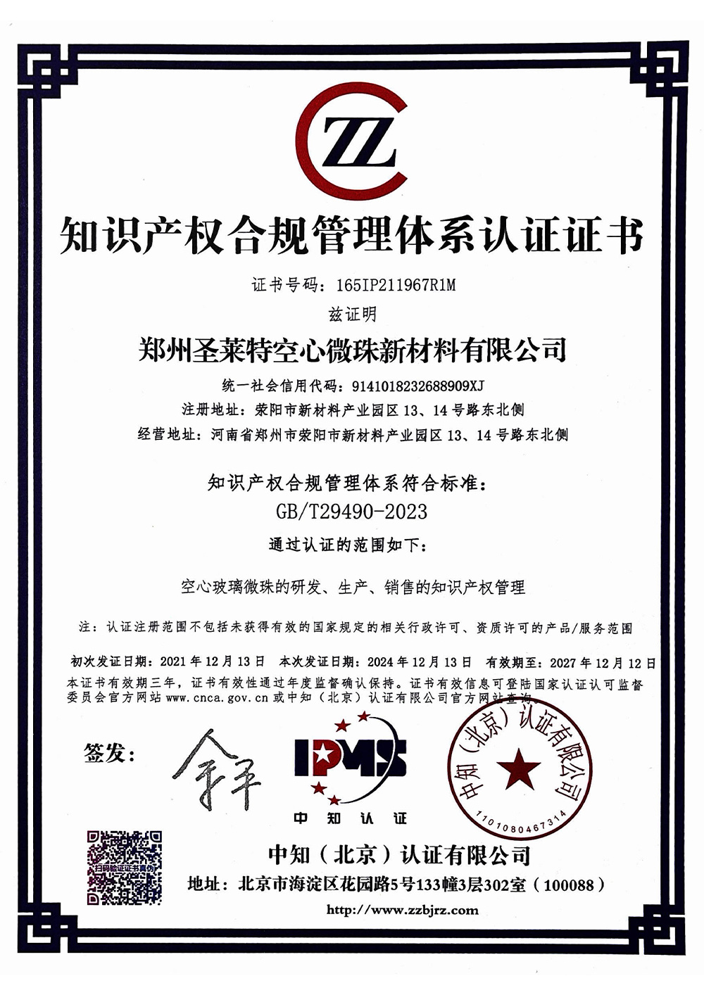 知识产权管理体系认证证书