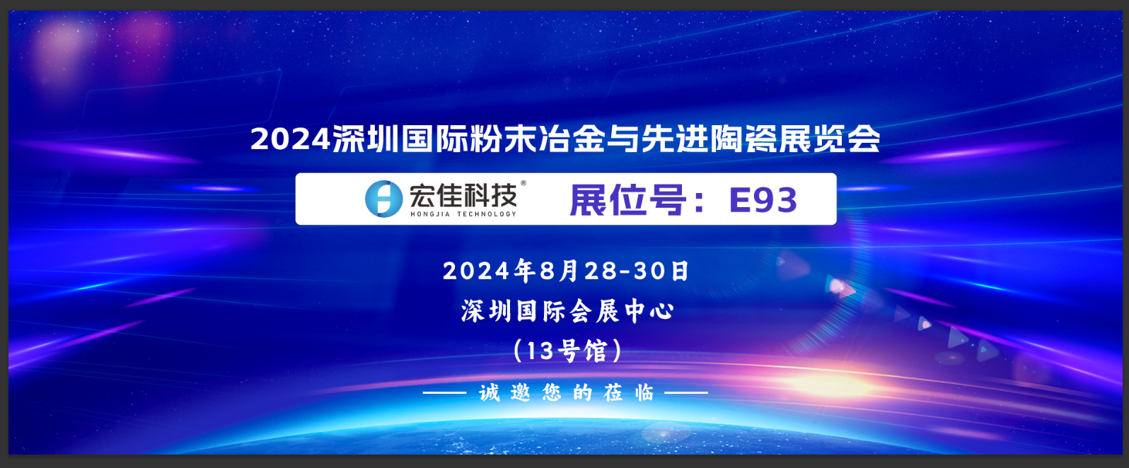 2024深圳國(guó)際粉末冶金與先進(jìn)陶瓷展覽會(huì)