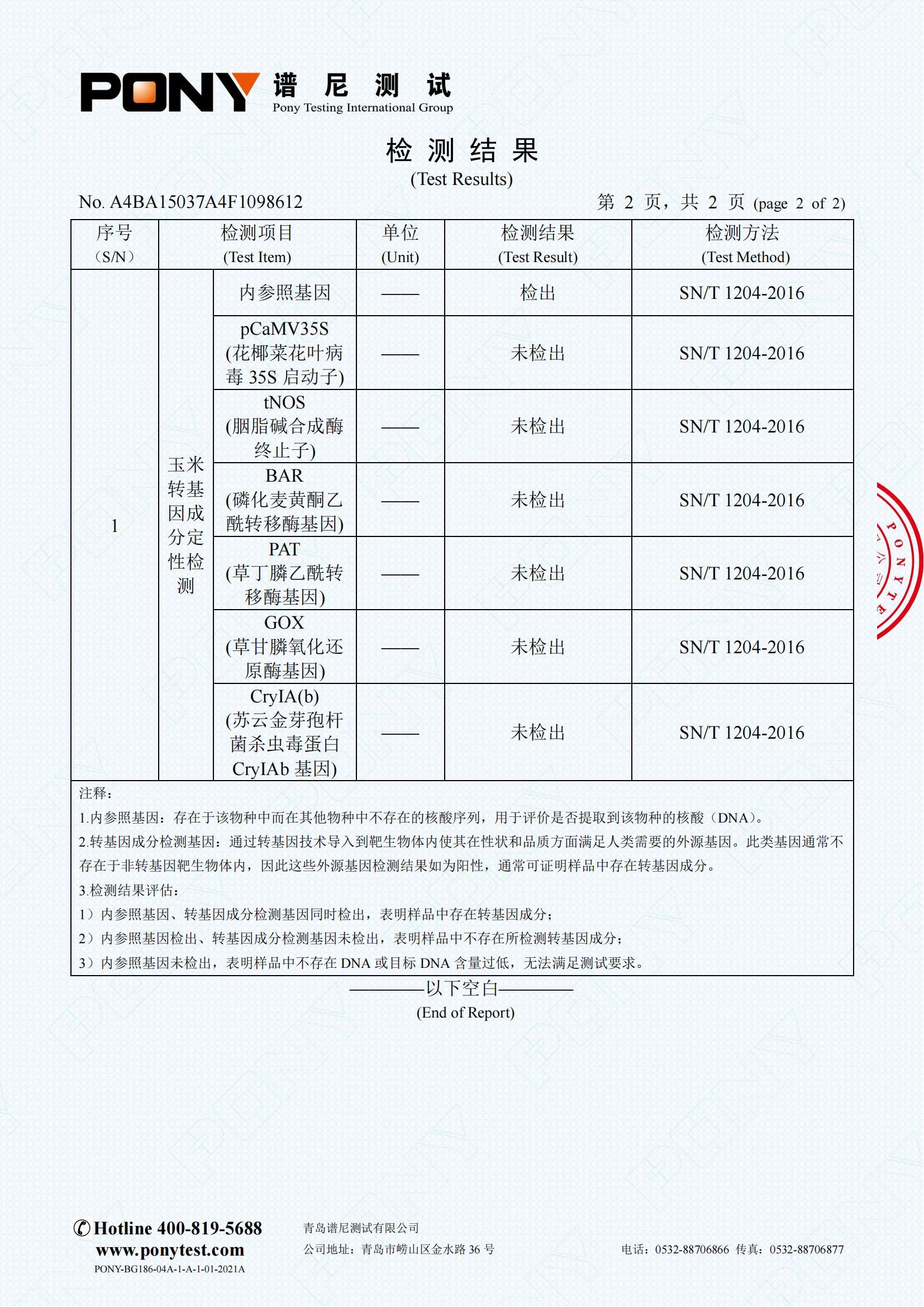 非轉(zhuǎn)基因檢測(cè)報(bào)告_03