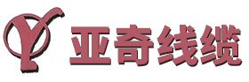 亚奇电缆