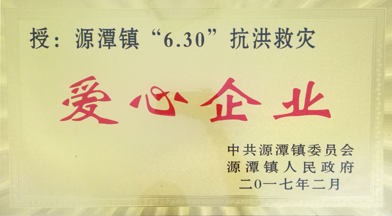 愛心企業(yè)