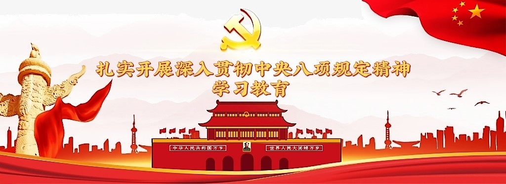 扎实开展深入贯彻中央八项规定精神学习教育