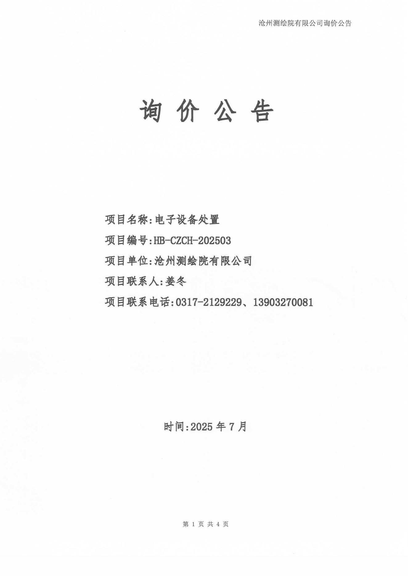 關(guān)于報(bào)廢電子設(shè)備處置詢比公告