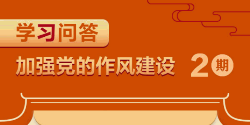 加強(qiáng)黨的作風(fēng)建設(shè)②如何理解作風(fēng)問題本質(zhì)上是黨性問題？