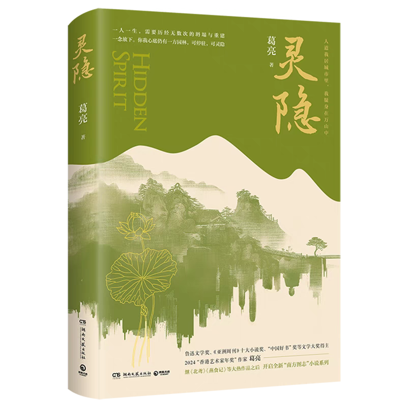 靈隱，葛亮 著，湖南文藝出版社