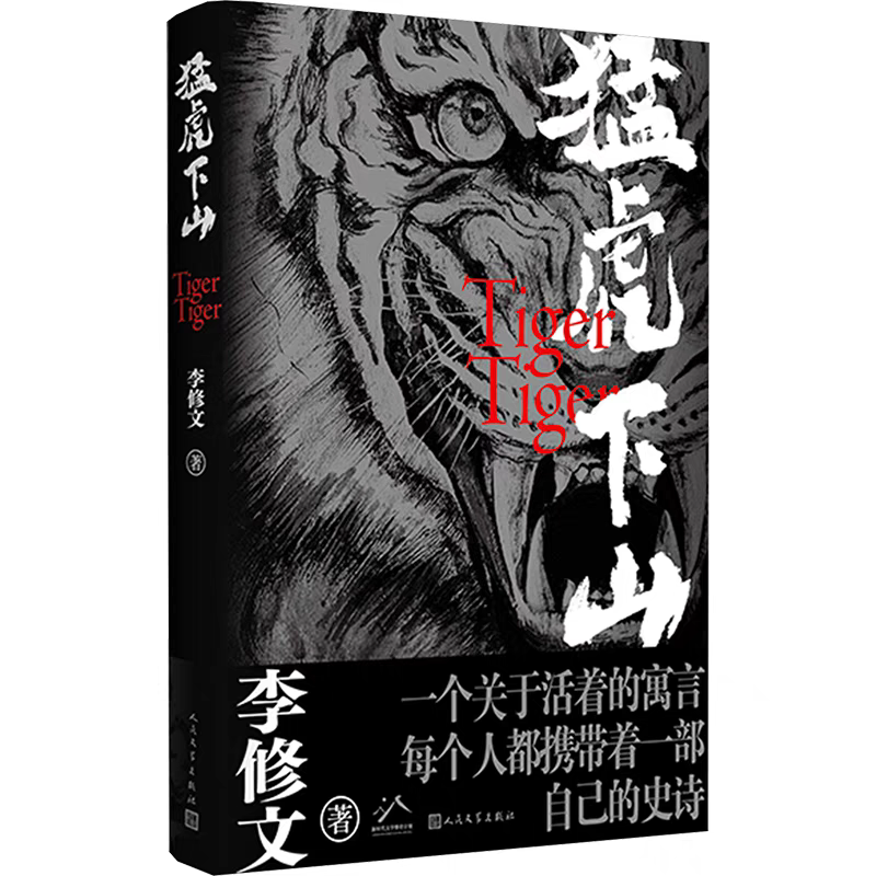 猛虎下山，李修文 著，人民文學出版社