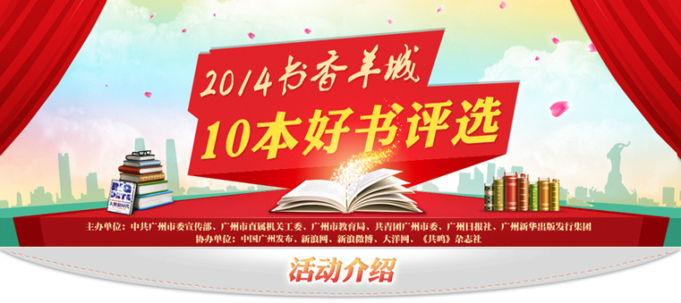 2014書香羊城 10本好書評選