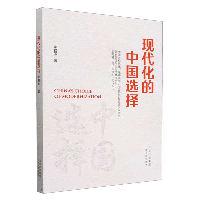 現(xiàn)代化的中國選擇，李君如 著，北京古籍出版社