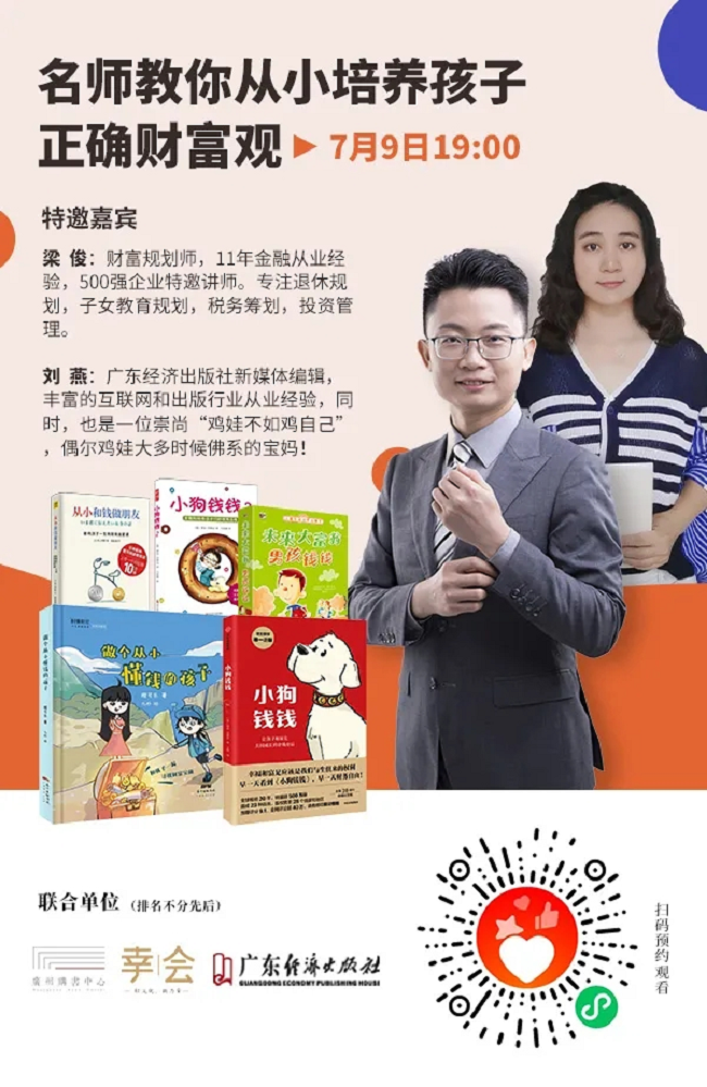 「幸會」讀書會丨正確培養(yǎng)孩子財富觀，從主動談“錢”開始