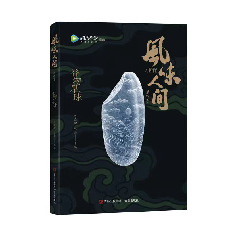 風味人間 谷物星球，陳曉卿 著，青島出版社