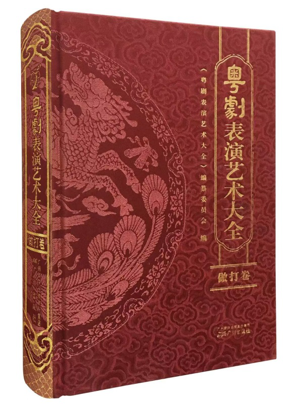 《粵劇表演藝術大全》，粵劇表演藝術大全編纂委員會，廣州出版社