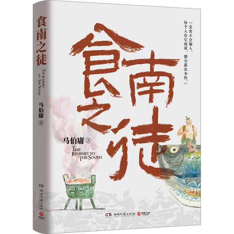 食南之徒，馬伯庸 著，湖南文藝出版社