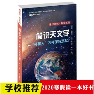 《通識簡說科學(xué)系列--簡說天文學(xué)(外星人為何保持沉默)》  趙榕  趙洋 ，廣東教育出版社