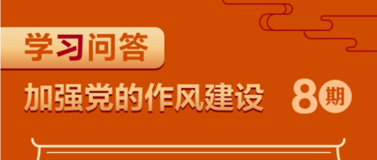 加強(qiáng)黨的作風(fēng)建設(shè)⑧改進(jìn)作風(fēng)為何強(qiáng)調(diào)自上而下、以上率下？