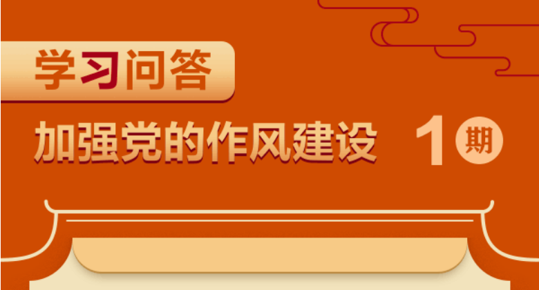 加強(qiáng)黨的作風(fēng)建設(shè)①如何理解黨的作風(fēng)關(guān)系人心向背，決定黨和國家事業(yè)成?。? title=