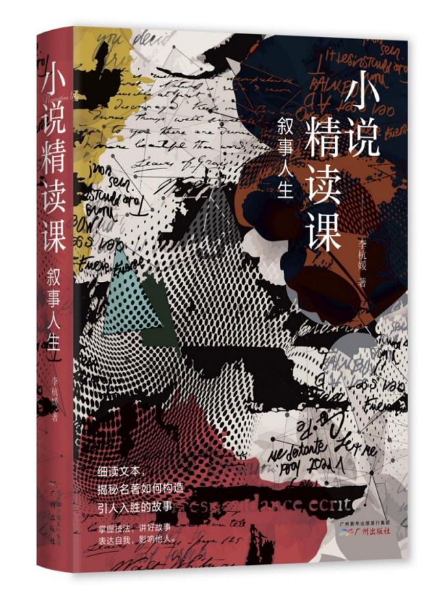 《敘事人生：小說精讀課》，李杭媛，廣州出版社