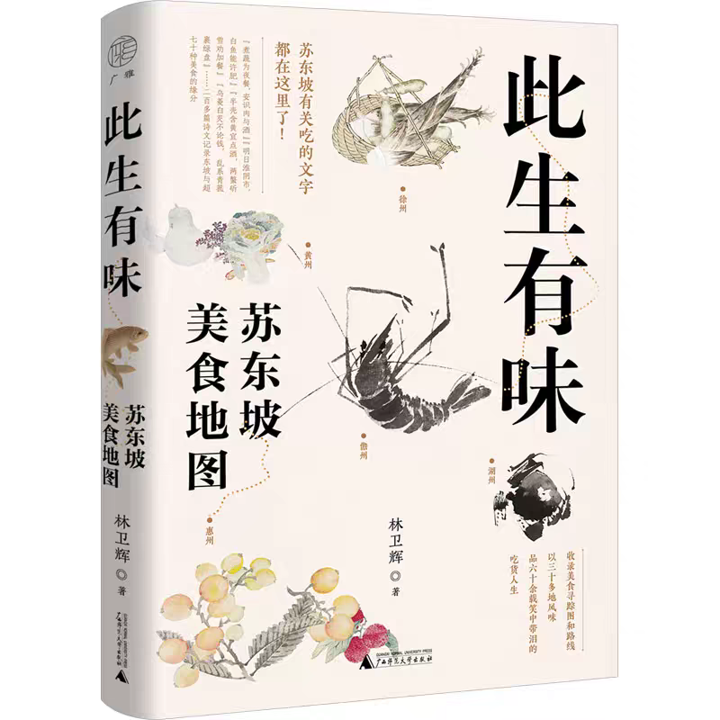 此生有味：蘇東坡美食地圖，林衛(wèi)輝 著，廣西師范大學(xué)出版社