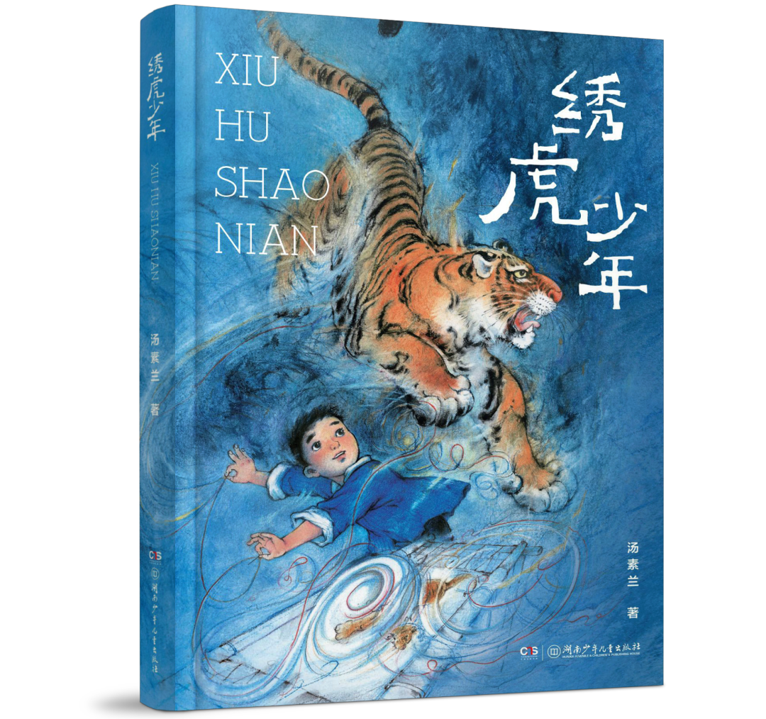 繡虎少年，湯素蘭 著，湖南少年兒童出版社