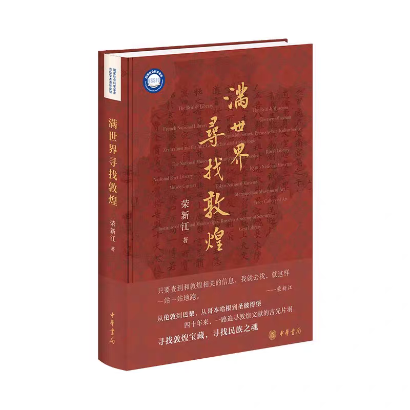 滿世界尋找敦煌，榮新江 著，中華書局