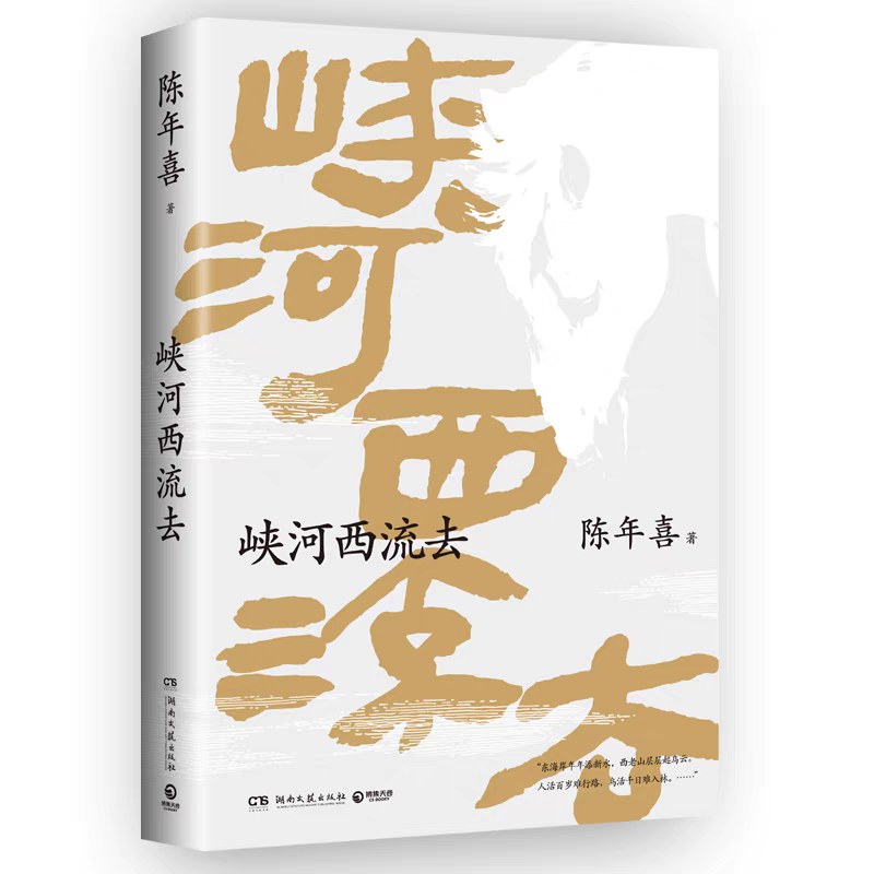 峽河西流去，陳年喜 著，湖南文藝出版社