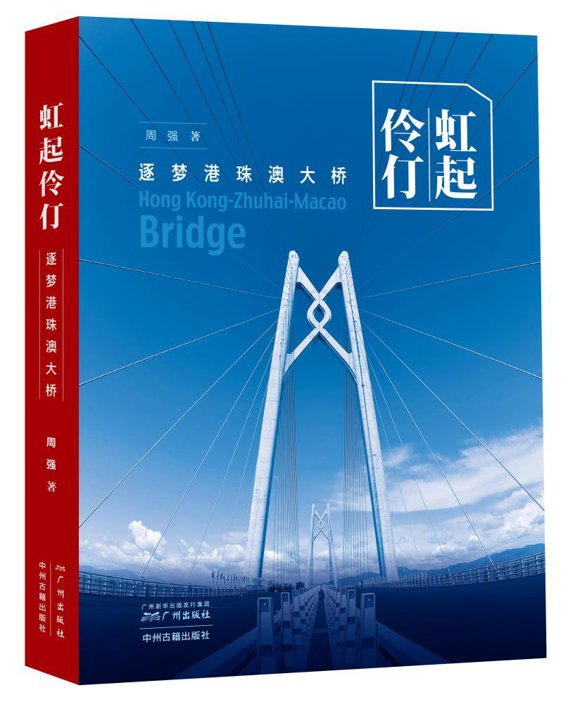 《虹起伶仃——逐夢港珠澳大橋》周強，廣州出版社