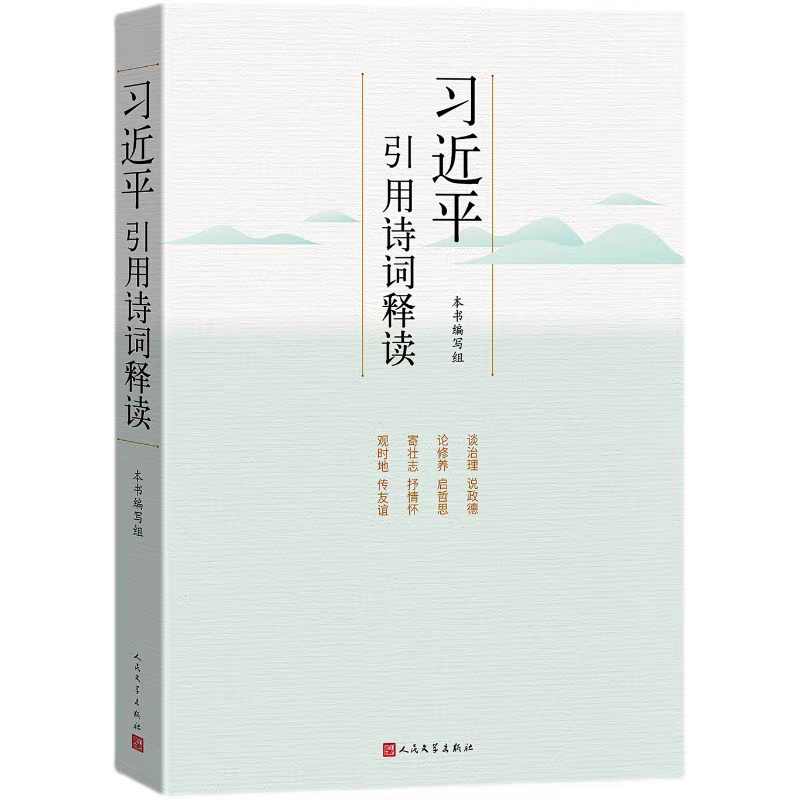 習近平引用詩詞釋讀，本書編寫組 編，人民文學出版社