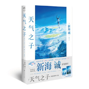 《天氣之子》    (日)  新海誠，百花洲文藝出版社