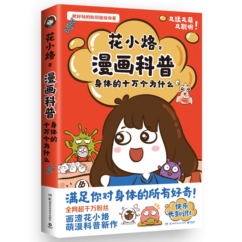 花小烙漫畫科普:身體的十萬個為什么，花小烙 著，湖南科學(xué)技術(shù)出版社