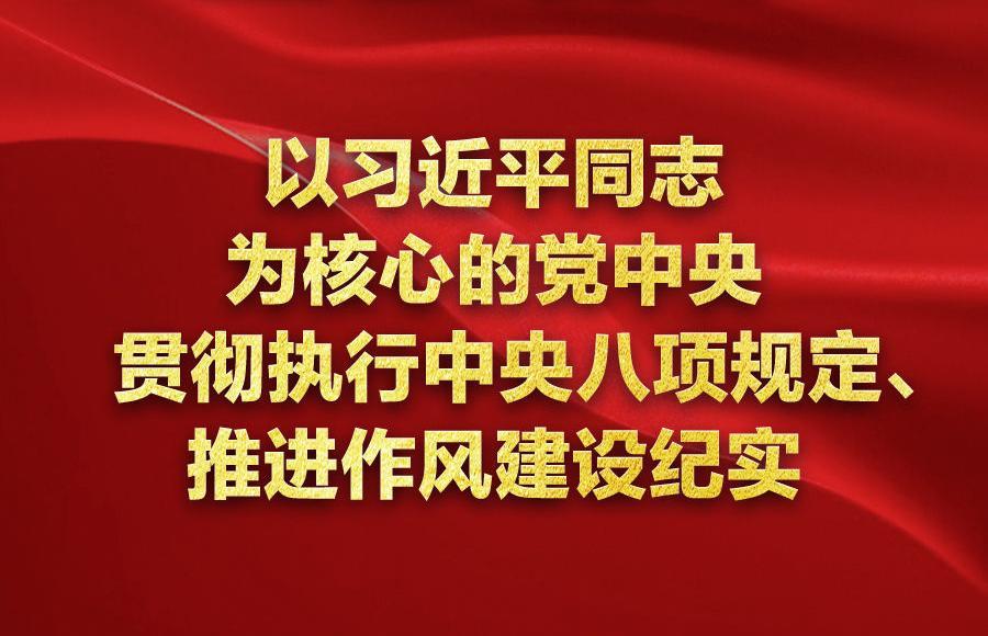 擦亮新時代黨的建設"金色名片"——以習近平同志為核心的黨中央貫徹執(zhí)行中央八項規(guī)定、推進作風建設紀實