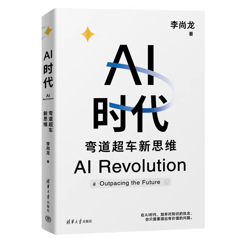 AI時(shí)代：彎道超車新思維，李尚龍 著，清華大學(xué)出版社