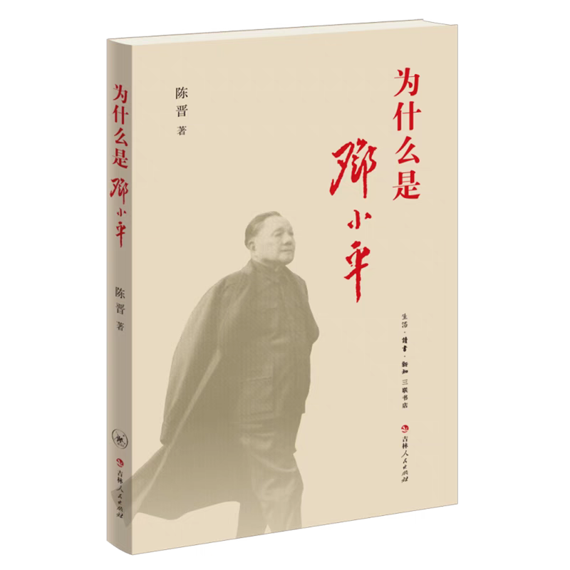 為什么是鄧小平 ，陳晉 著，生活.讀書.新知三聯(lián)書店