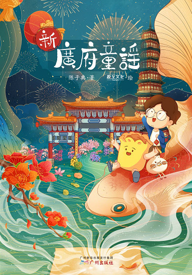 《新廣府童謠》喜提“2021書香羊城年度少兒好書”
